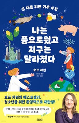 십 대를 위한 기후 수업, 나는 풍요로웠고 지구는 달라졌다 표지