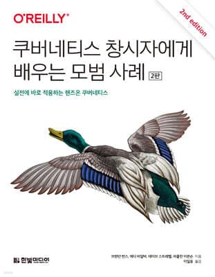 쿠버네티스 창시자에게 배우는 모범 사례 (2판) 표지