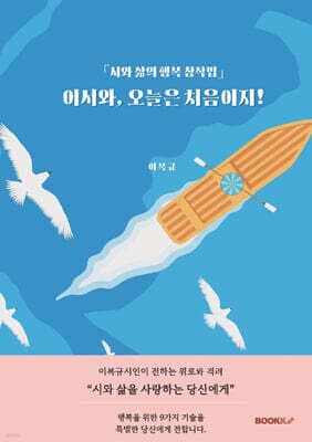 「시와 삶의 행복 창작법」 어서와, 오늘은 처음이지! 표지