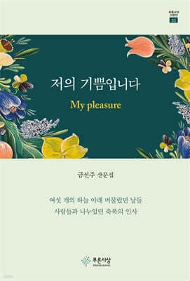 저의 기쁨입니다 My pleasure cover