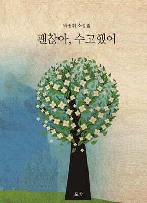 괜찮아, 수고했어 표지