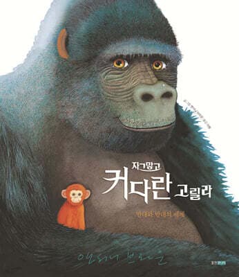 자그맣고 커다란 고릴라 표지
