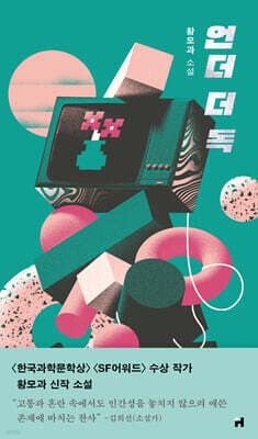 언더 더 독 표지