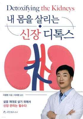 내 몸을 살리는 신장 디톡스 표지