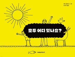 모두 어디 있나요? 표지