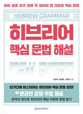 히브리어 핵심 문법 해설 표지