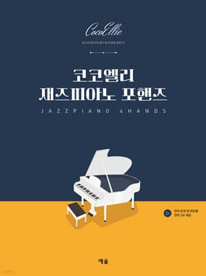 코코엘리 재즈피아노 포핸즈 표지