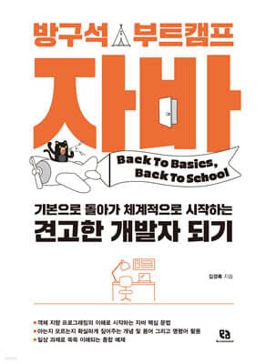 방구석 부트캠프 자바 표지