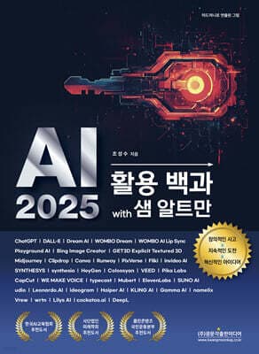 AI 2025 활용 백과 with 샘 알트만 표지