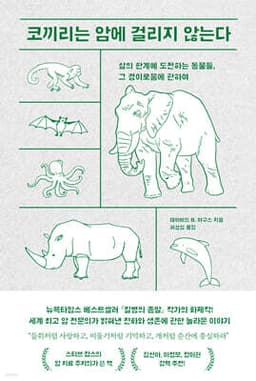 코끼리는 암에 걸리지 않는다 표지