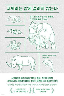 코끼리는 암에 걸리지 않는다 표지