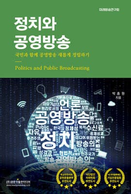정치와 공영방송 표지