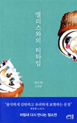 앨리스와의 티타임 표지