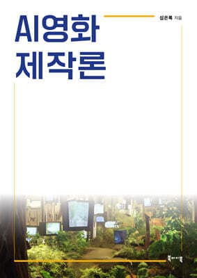 AI영화 제작론 표지