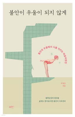 불안이 우울이 되지 않게 표지