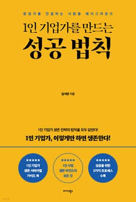 1인 기업가를 만드는 성공 법칙 표지
