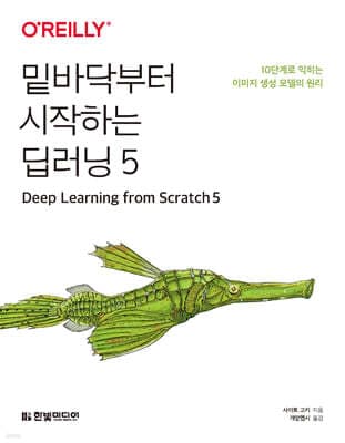 밑바닥부터 시작하는 딥러닝 5 표지