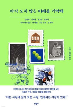 아직 오지 않은 미래를 기억해 cover