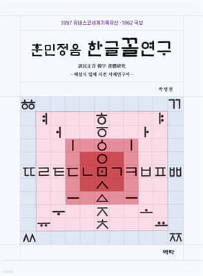 훈민정음 한글꼴연구 표지
