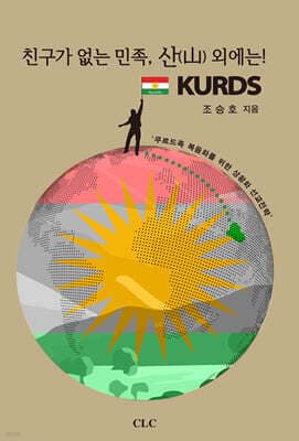 친구가 없는 민족, 산(山) 외에는! KURDS 표지
