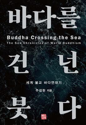 바다를 건넌 붓다 표지