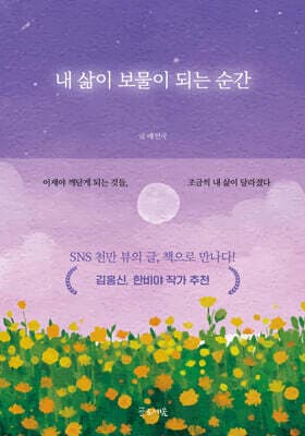내 삶이 보물이 되는 순간 cover