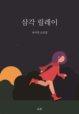 삼각 릴레이 표지