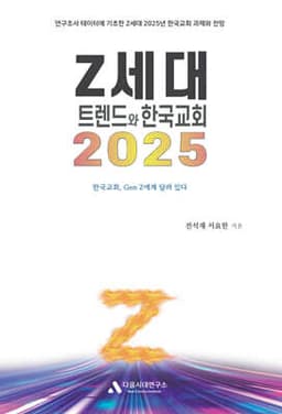 2025 Z세대 트렌드와 한국교회 cover