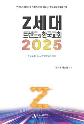 2025 Z세대 트렌드와 한국교회 cover