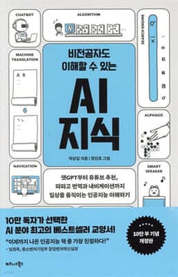 비전공자도 이해할 수 있는 AI 지식 cover