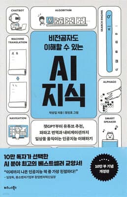 비전공자도 이해할 수 있는 AI 지식 표지