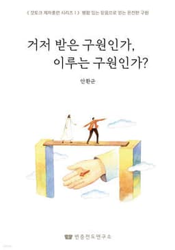 거저 받은 구원인가, 이루는 구원인가? cover