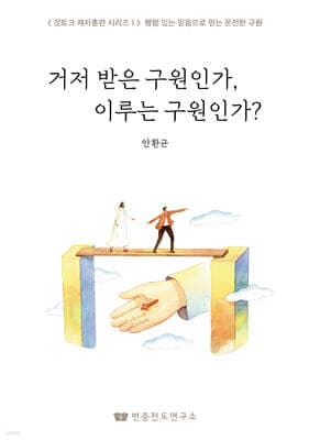 거저 받은 구원인가, 이루는 구원인가? 표지
