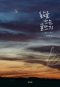 삶을 쓰는 글쓰기 표지