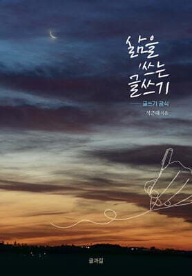 삶을 쓰는 글쓰기 표지
