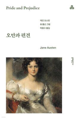 오만과 편견 표지