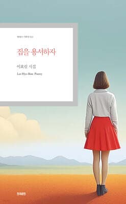 집을 용서하자 표지