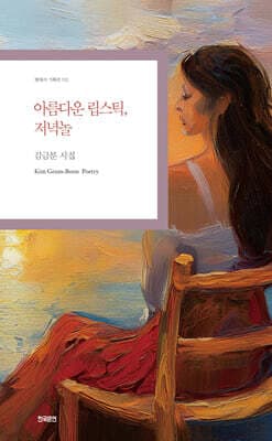 아름다운 립스틱, 저녁놀 표지