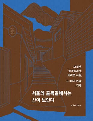 서울의 골목길에서는 산이 보인다 표지