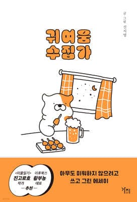 귀여움 수집가 표지