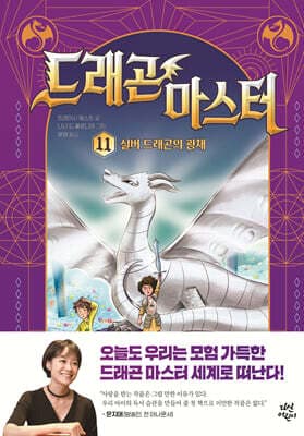 드래곤 마스터 11 실버 드래곤의 광채 표지