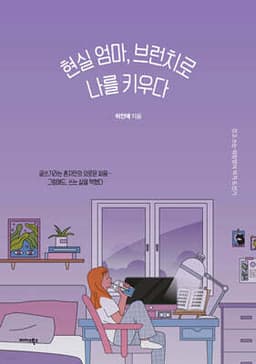 현실 엄마, 브런치로 나를 키우다 cover