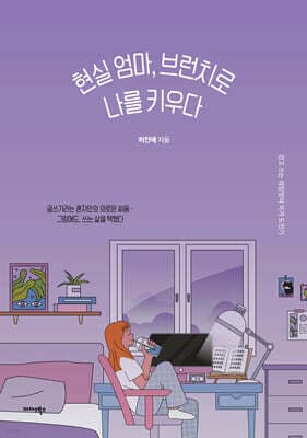 현실 엄마, 브런치로 나를 키우다 cover
