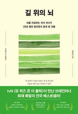 길 위의 뇌 표지