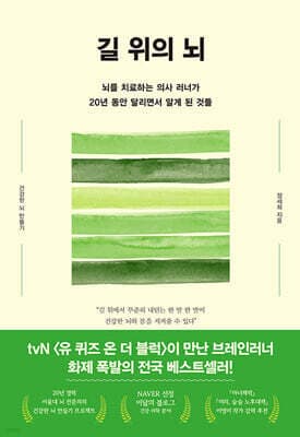 길 위의 뇌 표지