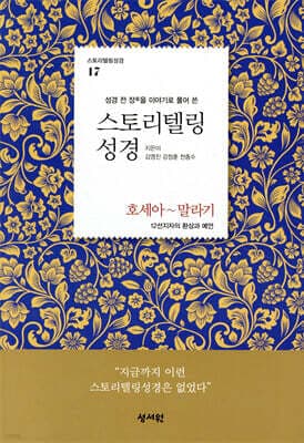 스토리텔링성경 구약 17. 호세아~말라기 표지
