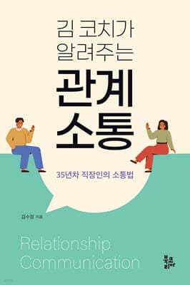 김 코치가 알려주는 관계 소통 표지