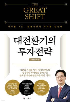 THE GREAT SHIFT, 대전환기의 투자전략 표지