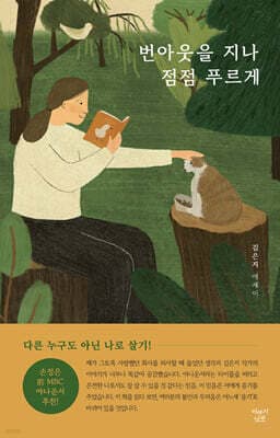 번아웃을 지나 점점 푸르게 표지