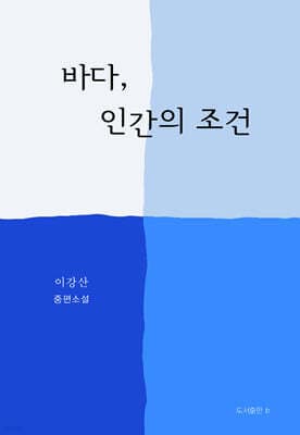 바다, 인간의 조건 cover